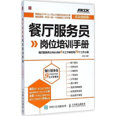 正版新书]餐厅服务员岗位培训手册:餐厅服务员应知应会的9大工