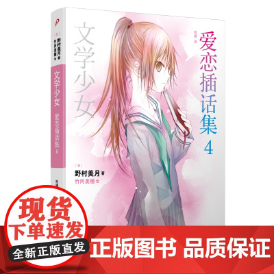 文学少女:爱恋插话集4 野村美月 人民文学出版社 正版书籍