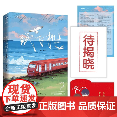 正版书籍 纸飞机2完结篇 潭石著 长佩文学网高人气作家潭石代表作 纸飞机小说完结篇大结局 内封烫镭射金工艺 全2册长篇小