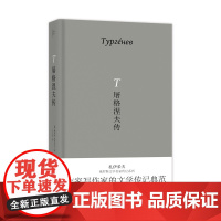 [正版]屠格涅夫传 北贝 我思 (俄)鲍里斯·扎伊采夫/著 扎伊采夫 作家传记 白银时代 广西师范大学出版社