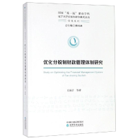 醉染图书优化分税制财政管理体制研究9787521804164