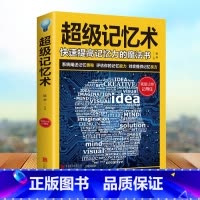 [正版]超级记忆术 快速提高记忆力的魔法书 开发记忆潜能 高效记忆的要素技巧 持久记忆的秘诀 学习技巧记忆方法思维训练图