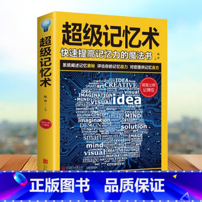 [正版]超级记忆术 快速提高记忆力的魔法书 开发记忆潜能 高效记忆的要素技巧 持久记忆的秘诀 学习技巧记忆方法思维训练图