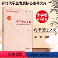 [正版]巧手促进文明 新时代学生发展核心素养文库 小学卷 路坦 文化读物