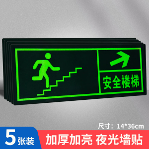 易企采 安全出口指示牌夜光墙贴楼道标识牌消防楼梯通道标示标志应急紧急疏散警示贴免接电左右箭头贴纸自发光提示牌