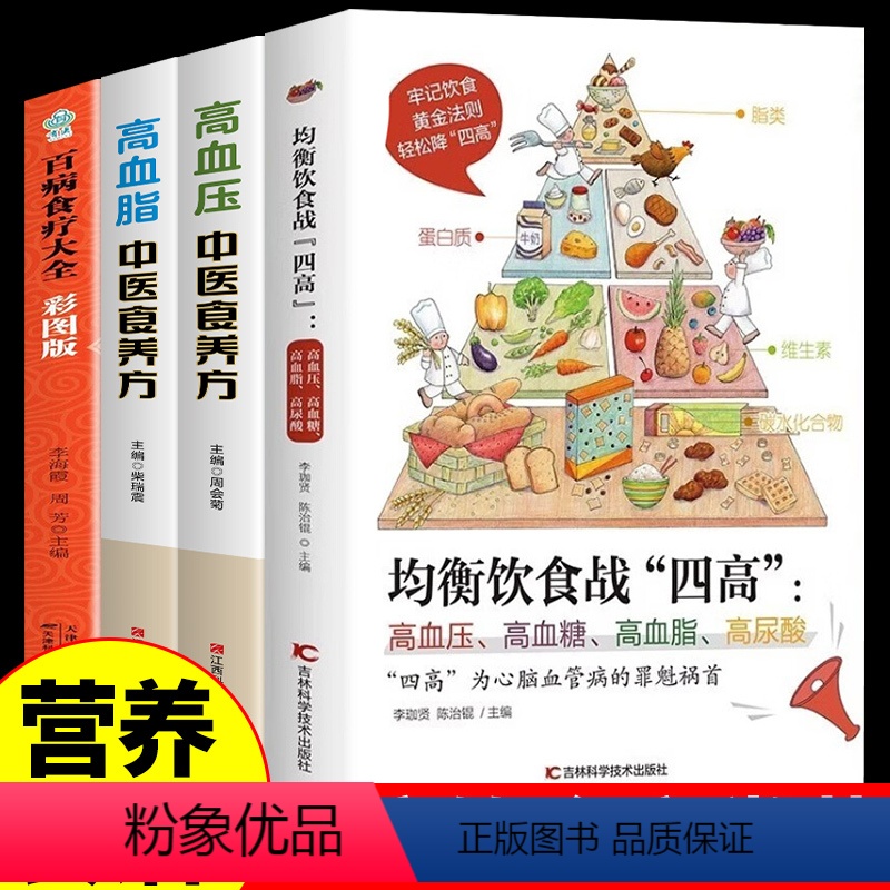 [正版]全套4册 均衡饮食战四高高血压高血糖高血脂高尿酸 吃什么 糖尿病菜谱/高血压/高血脂食谱书血糖高的食疗养生书籍
