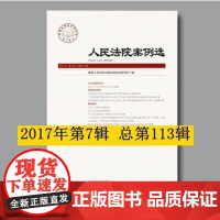 正版 人民法院案例选(2017年第7辑总第113辑) 9787510919879 人民法院出版社