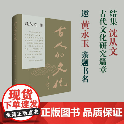 古人的文化 沈从文先生关于古代文物与文化的学术小品