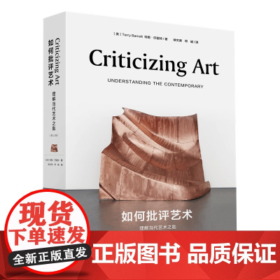 如何批评艺术 理解当代艺术之匙 《为什么那是艺术》姊妹篇 当代艺术必备手册 艺术批评 艺术理论 江苏凤凰美术出版
