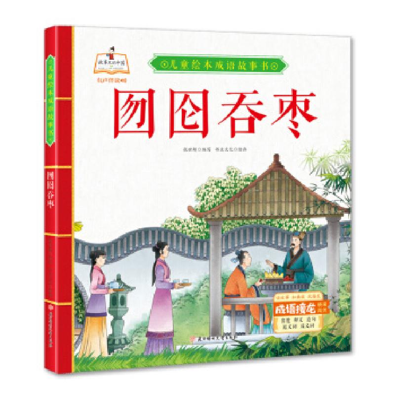 正版新书]囫囵吞枣 儿童绘本成语故事书书虫文化 著978755854363