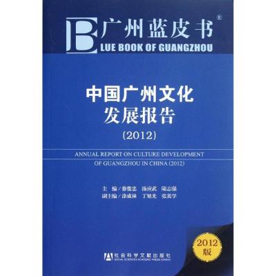 [N]中国广州文化发展报告(2012)-9787509734957