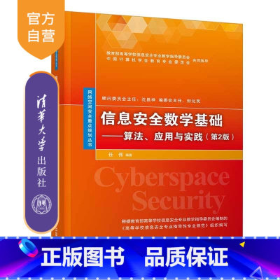 [正版] 信息安全数学基础 清华大学出版社 信息安全数学基础 任伟 算法 应用与实践 第2版 网络空间安全重点规划丛书