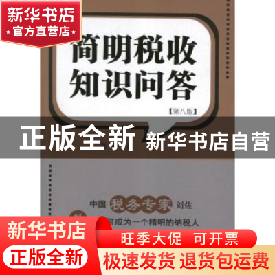 正版 简明税收知识问答 刘佐著 东方出版社 9787506059107 书籍