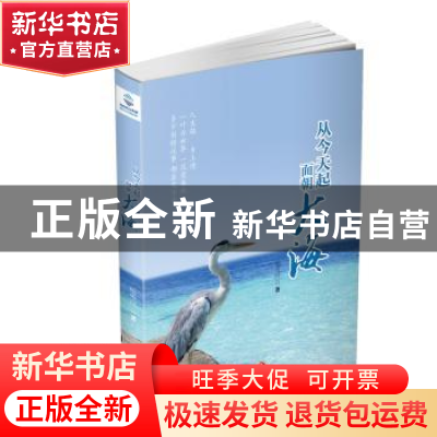 正版 从今天起面朝大海 杨传向 天地出版社 9787545526516 书籍