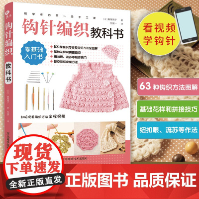 初学者的第一堂手工课:钩针编织教科书 钩针初学者零基础学织毛衣63种钩织方法图解编织书籍正版书籍 河北科学技术出版社