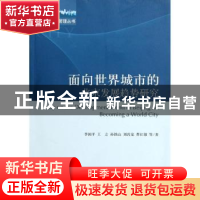 正版 面向世界城市的北京发展趋势研究 李国平等著 科学出版社 97