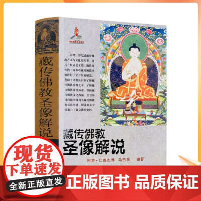 正版 藏传佛教圣像解说/藏传佛像解说 藏传佛教佛像解说 阿罗 仁青杰博 马吉祥 编著 青海民族出版社