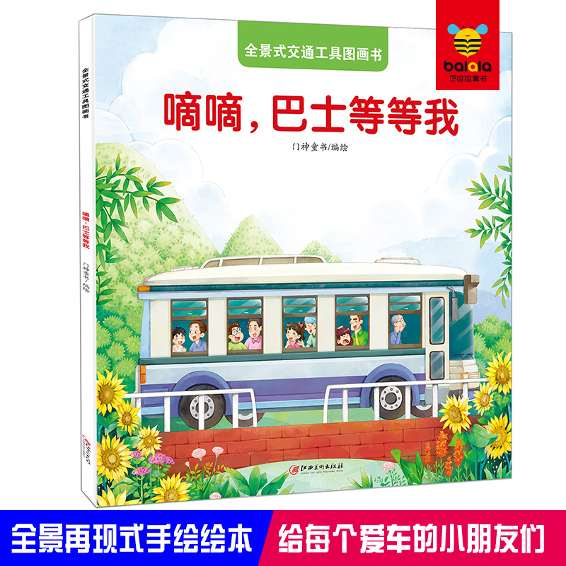正版新书]全景式交通工具图画书 嘀嘀,巴士等等我门神童书 编绘9