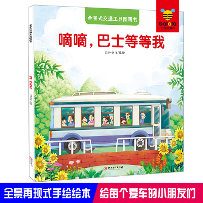 正版新书]全景式交通工具图画书 嘀嘀,巴士等等我门神童书 编绘9