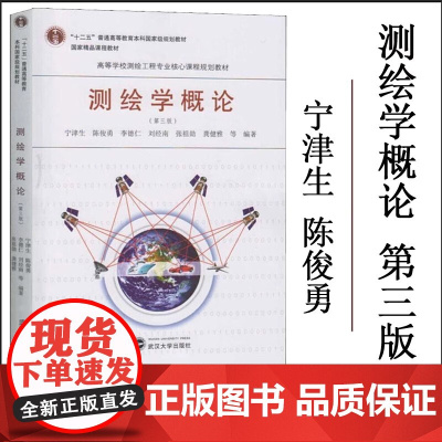 测绘学概论 第三版 宁津生 陈俊勇 高等学校测绘工程专业入门基础教材 第3版 大地测量学 摄影测量学 地图制图学 武汉大