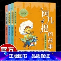 阿凡提的故事(全4册) [正版]南方出版社4册艾克拜尔阿凡提的故事经典智慧全集三年级课外书必读老师经典同步阅读776个流