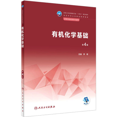 [M]有机化学基础 第4版-9787117337168