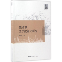 音像俄罗斯文学批评史研究程正民 著