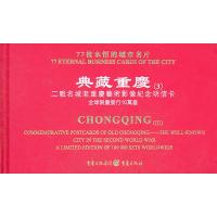 [M]典藏重庆(3):二战名城老重庆艺术影像纪念明信卡 [精装]-9787229038700