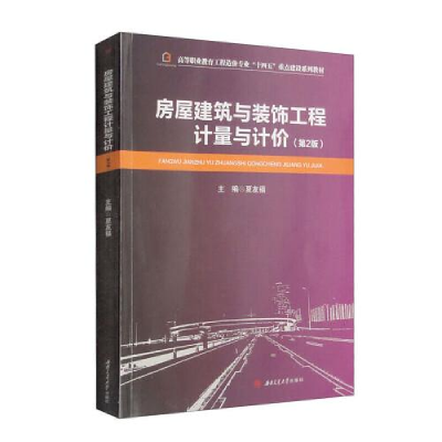 醉染图书房屋建筑与装饰工程计量与计价(第2版)9787564388249