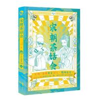 正版新书]宋朝茶话会古人很潮9787549266715