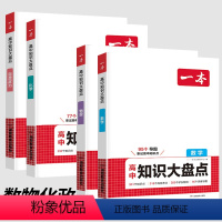 [四本套]数物化政.知识大盘点 高中通用 [正版]新版高中知识大盘点高中基础知识手册高中知识清单语文数学英语物理化学思想