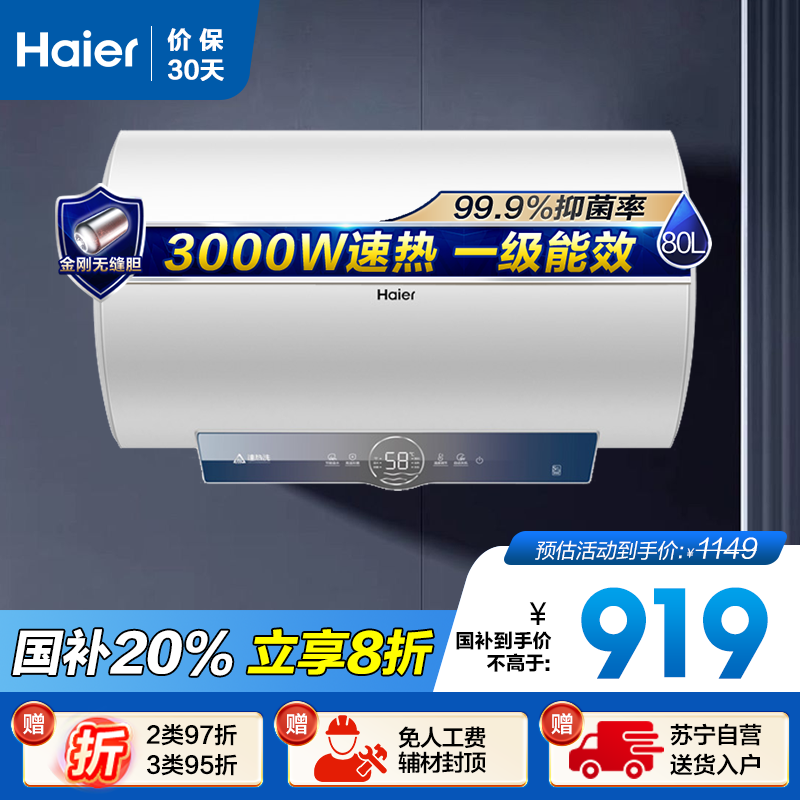 海尔(Haier)80升电热水器EC8001-ME3U1 3000W速热 金刚无缝内胆 健康抑菌 WiFi智控 一级能效