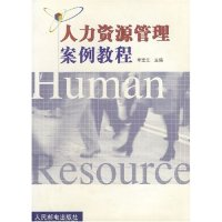 正版新书]人力资源管理案例教程李宝元9787115105059