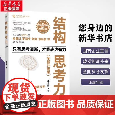 结构思考力李忠秋(全新升级版)10周年纪念版结构思考力在思考和表达方面的理念及方法结构思考方法应用结构化思维理论企业管理