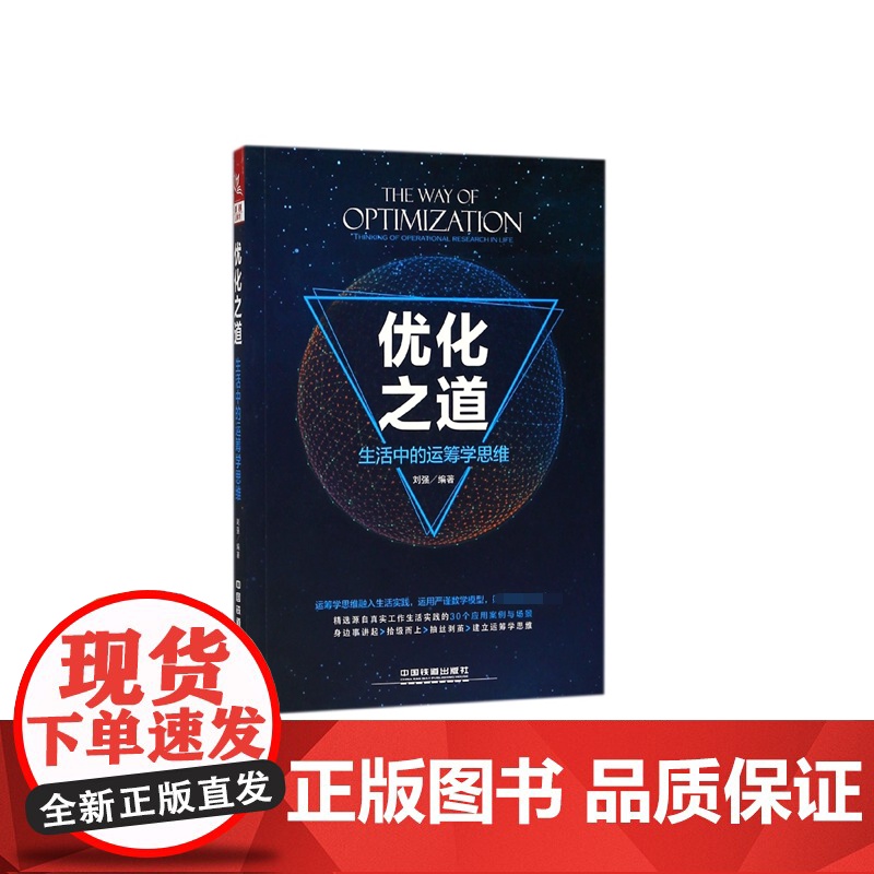 优化之道(生活中的运筹学思维)