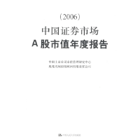 正版新书]2006中国证券市场A股市值年度报告中国上市公司市值管