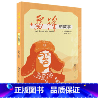 《雷锋的故事》湖南少年儿童出版社 [正版]贵州整本书阅读三年级绿珍珠书浙江少年儿童出版社雷锋的故事青蛙节书湖南少年儿童出