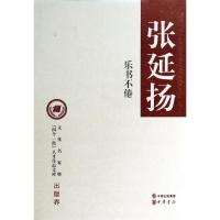 正版新书]乐书不倦/张延扬著张延扬9787101095388