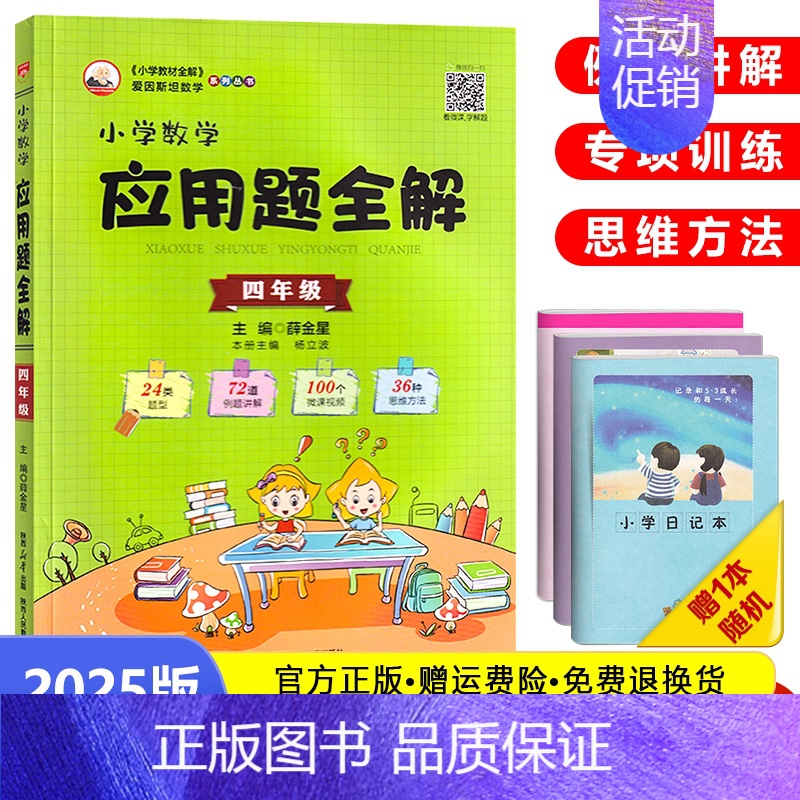 数学应用题全解[四年级]全一册 小学通用 [正版]2025版小学数学应用题全解三年级四年级五年级六年级人教版3/4/5/