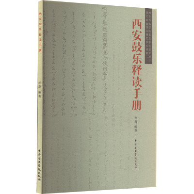 西安鼓乐释读手册