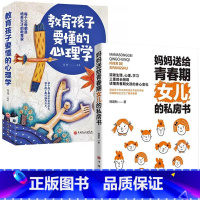 [女孩2册]女儿的私房书+教育孩子要懂的心理学 [正版]妈妈送给青春期女儿的私房书爸爸送给青春期儿子的私房书 破解成长密
