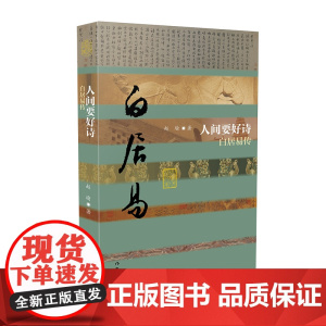 人间要好诗——白居易传(平) 作家出版社 正版书籍