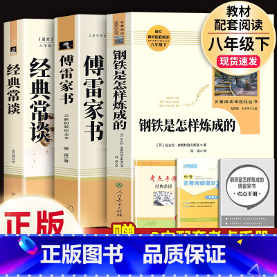 人教版3本]经典常谈(南方)+钢铁(人教社)+傅雷(三联).8下必读 [正版]经典常谈朱自清和钢铁是怎样炼成的傅雷家书原