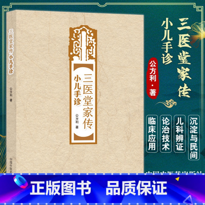 [正版]三医堂家传小儿手诊 公方利 著 中医儿科学望诊 掌纹望诊 儿科辨证论治 9787513276030中国中医药出