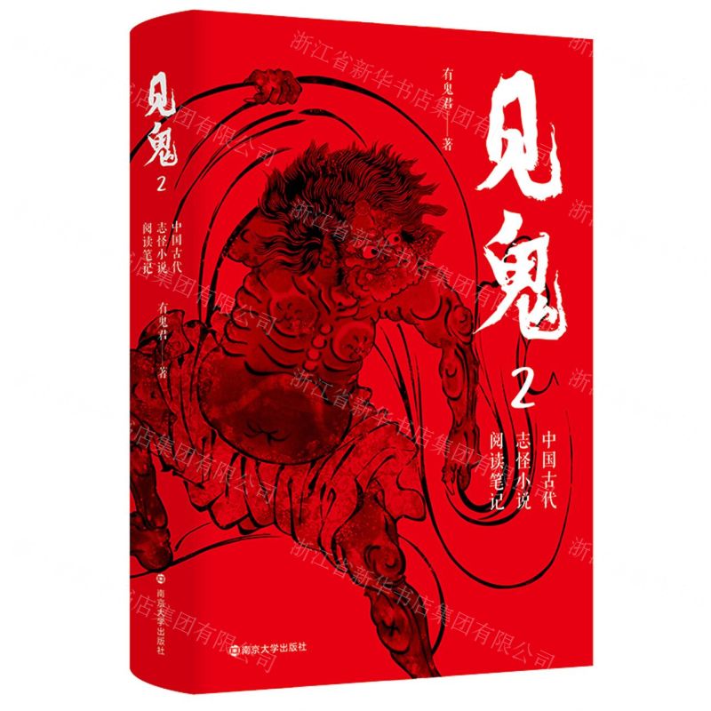 [N]见鬼(中国古代志怪小说阅读笔记2)(精)-9787305262029