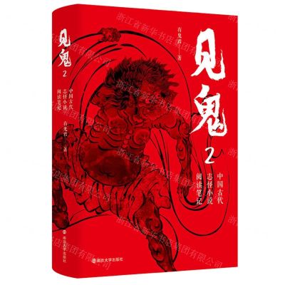 [N]见鬼(中国古代志怪小说阅读笔记2)(精)-9787305262029