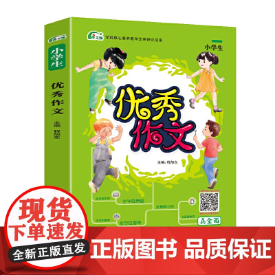 考点帮·作文派·作文小学生