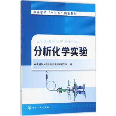[M]分析化学实验-9787122300706