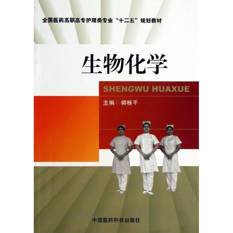 正版新书]生物化学郭桂平9787506761277