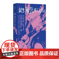 [附赠作者手写信]她来劈开这座山 病鹤斋著 女性现代新童话短篇小说集 25个女性原创新童话女性奇幻文学小说